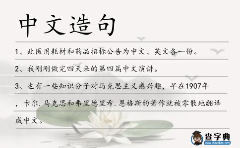 中文造句
