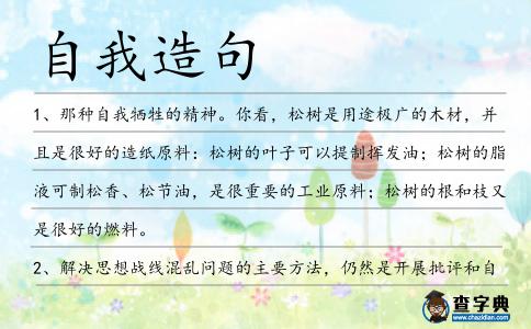 自我造句