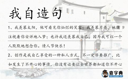 我自造句