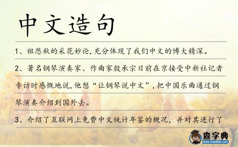 中文造句