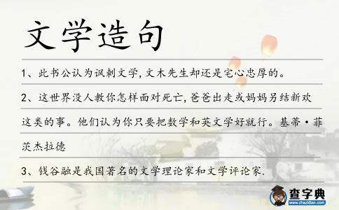 文學造句