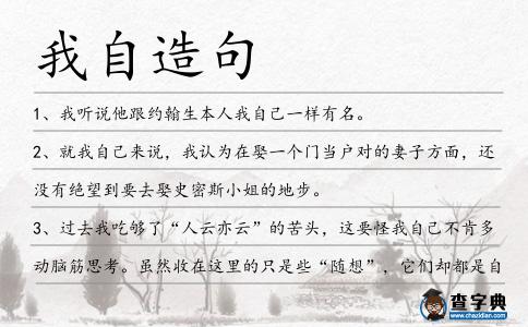 我自造句