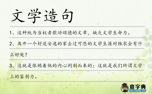 文學造句