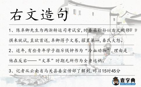 右文造句