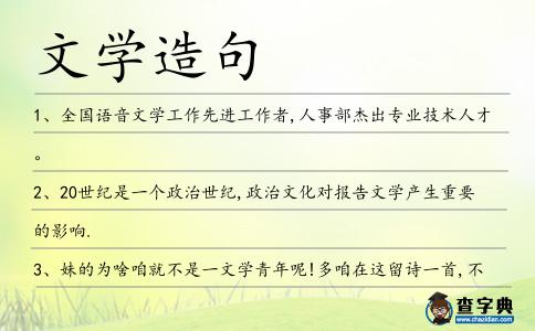 文學造句