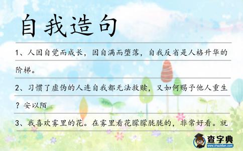 自我造句