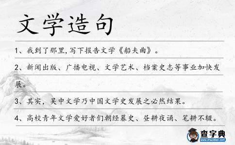 文學造句