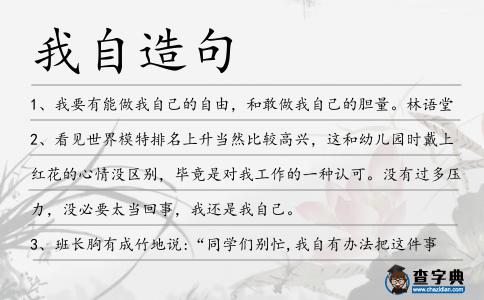 我自造句