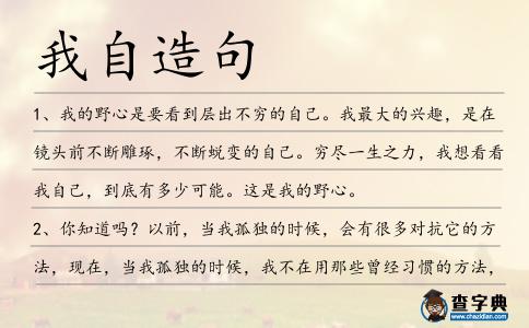 我自造句