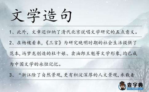 文學(xué)造句