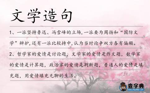 文學造句