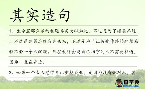 其實(shí)造句