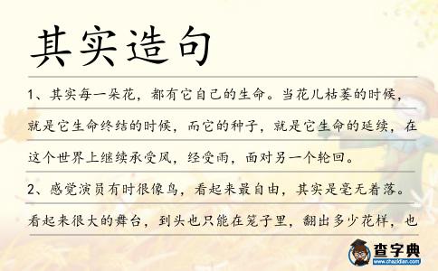 其實造句