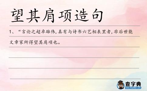 望其肩項(xiàng)造句