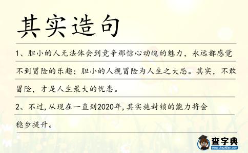 其實造句
