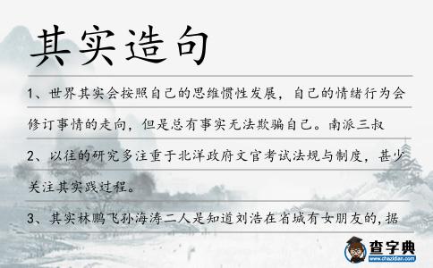 其實(shí)造句