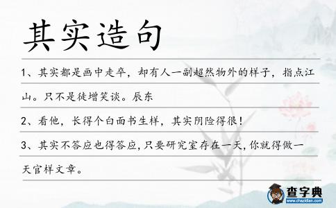 其實(shí)造句