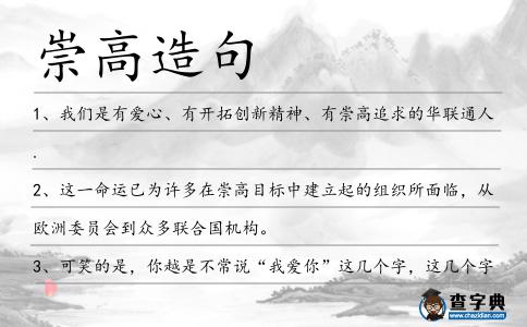 崇高造句