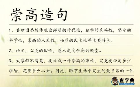 崇高造句