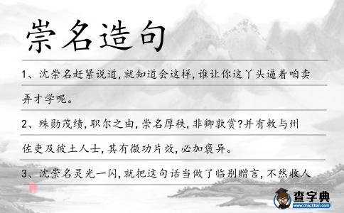 崇名造句