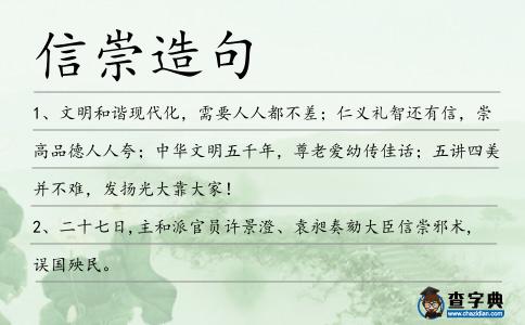 信崇造句