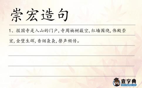 崇宏造句