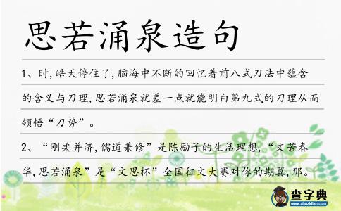 思若涌泉造句