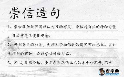 崇信造句