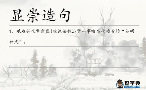 顯崇造句