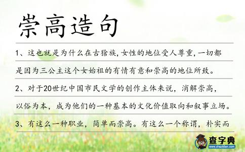 崇高造句