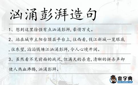 洶涌彭湃造句