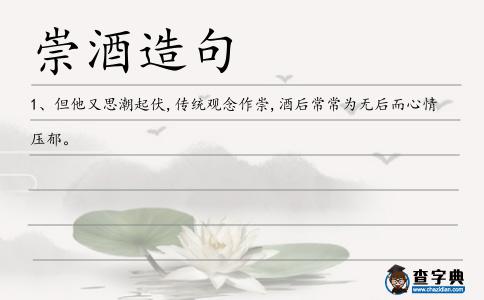 崇酒造句