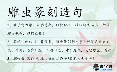 雕蟲篆刻造句