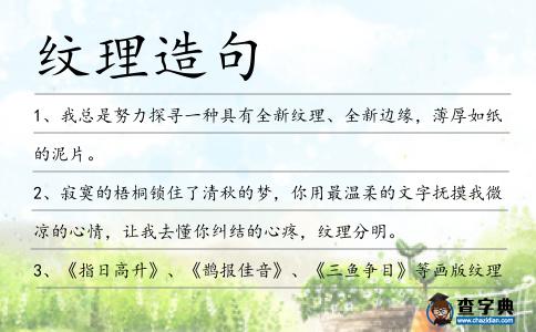 紋理造句