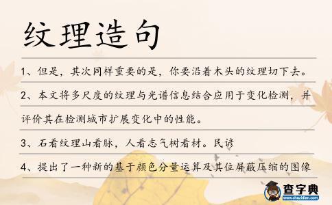 紋理造句
