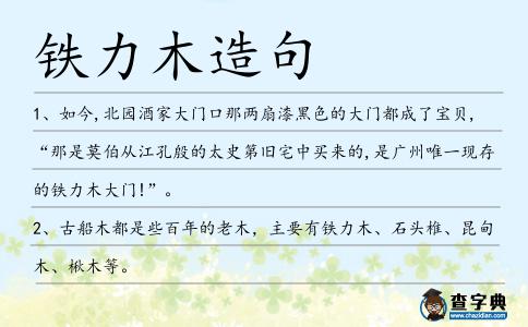 鐵力木造句