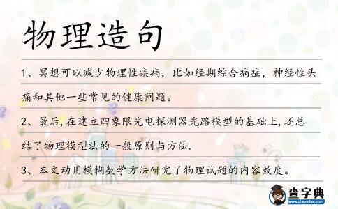 物理造句