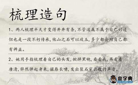 梳理造句