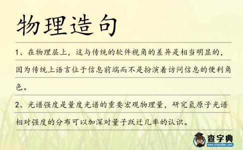 物理造句