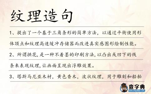 紋理造句