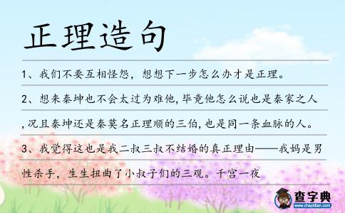 正理造句