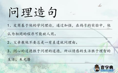 問理造句