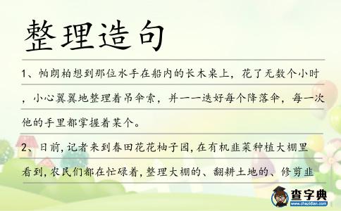整理造句