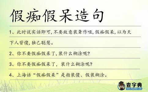 假癡假呆造句