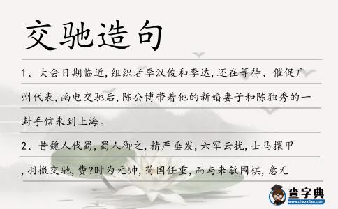交馳造句