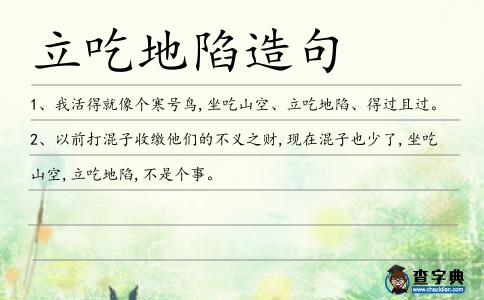 立吃地陷造句