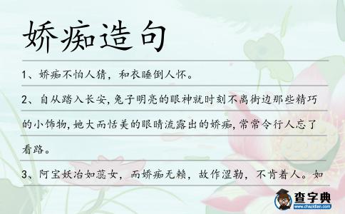 嬌癡造句