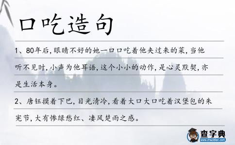 口吃造句