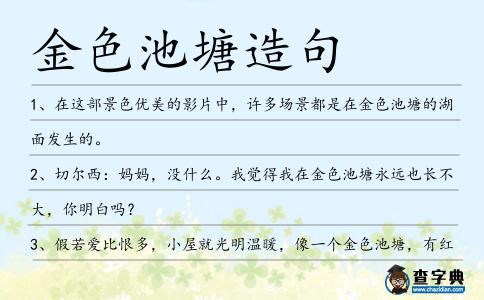 金色池塘造句
