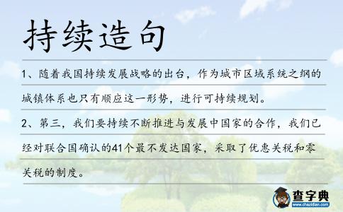 持續造句